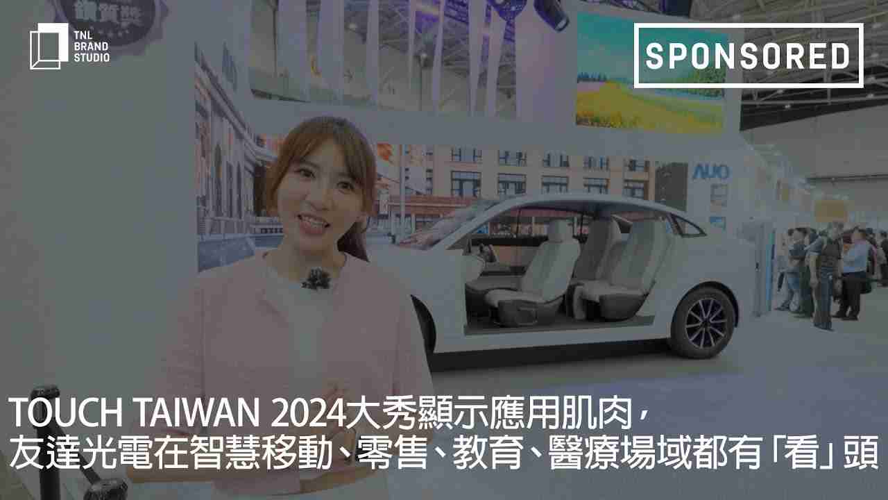 Touch Taiwan 2024大秀显示应用肌肉，，，2121非凡光电在智慧移动、、、零售、、、教育、、、、医疗场域都有「看」头